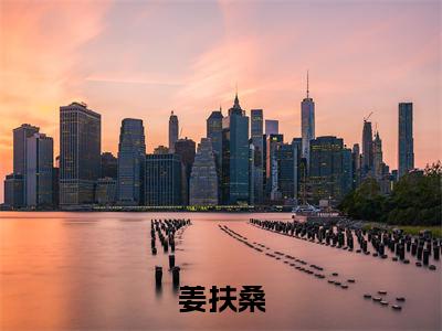 恶毒公主折他傲骨后全文免费阅读无弹窗大结局_（姜扶桑小说）恶毒公主折他傲骨后最新章节列表笔趣阁（姜扶桑）