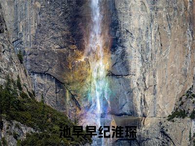 池早早纪淮琛池早早纪淮琛小说无删减阅读清爽版（池早早纪淮琛）外篇+续集