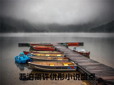 苏泊简许优彤：结局+番外免费阅读无弹窗大结局_（苏泊简许优彤：结局+番外）苏泊简许优彤：结局+番外最新章节列表_笔趣阁（苏泊简许优彤）