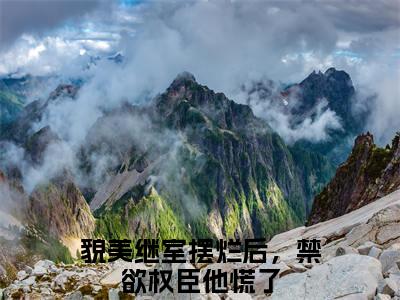 南知鸢谢清珏（貌美继室摆烂后，禁欲权臣他慌了）全文免费阅读无弹窗大结局_（貌美继室摆烂后，禁欲权臣他慌了）全文阅读_笔趣阁（南知鸢谢清珏）