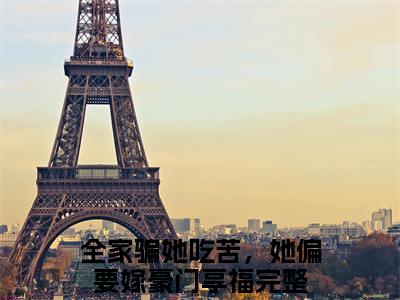 (番外)+(结局)方攸宁贺震霆(全家骗她吃苦，她偏要嫁豪门享福：结局+番外)全文免费阅读无弹窗大结局_(方攸宁贺震霆)最新章节列表_笔趣阁(全家骗她吃苦，她偏要嫁豪门享福：结局+番外)