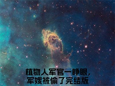植物人军官一睁眼，军嫂被偷了（植物人军官一睁眼，军嫂被偷了顾南枝谢振庭：结局+番外）全文免费阅读无弹窗大结局_(植物人军官一睁眼，军嫂被偷了)最新章节列表_笔趣阁（植物人军官一睁眼，军嫂被偷了顾南枝谢振庭：结局+番外）