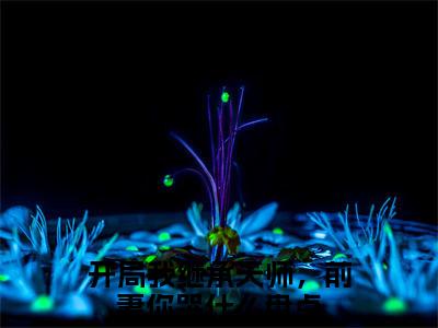 开局我继承天师，前妻你哭什么秦少安：全文+后续（开局我继承天师，前妻你哭什么）全文免费阅读无弹窗大结局_(开局我继承天师，前妻你哭什么秦少安：全文+后续后续大结局)开局我继承天师，前妻你哭什么最新章节列表_笔趣阁（开局我继承天师，前妻你哭什么秦少安：全文+后续）