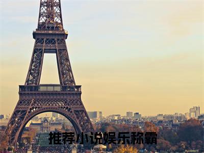 韩大坤（娱乐称霸）全文免费阅读无弹窗_（娱乐称霸）韩大坤最新章节列表