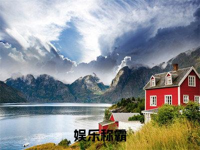 韩大坤（娱乐称霸）小说全文免费阅读-韩大坤（娱乐称霸）免费在线阅读完整版