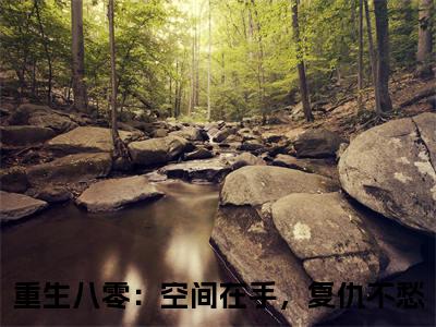 唐妙妙（重生八零：空间在手，复仇不愁）全文免费阅读无弹窗大结局_唐妙妙全文免费阅读最新章节列表
