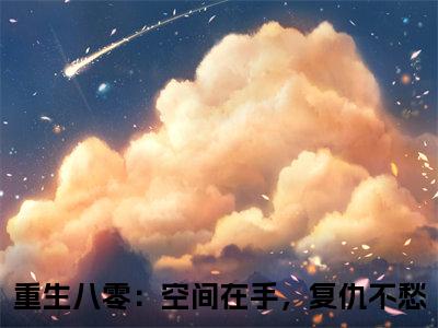 重生八零：空间在手，复仇不愁：结局+番外全文免费阅读(唐妙妙：结局+番外小说）全文免费阅读无弹窗大结局_ 重生八零：空间在手，复仇不愁：结局+番外小说全文免费阅读唐妙妙：结局+番外最新章节列表_笔趣阁（唐妙妙：结局+番外）