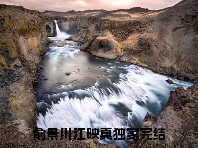 俞景川江映真小说无删减+后续（朝云不染暮色）畅享阅读