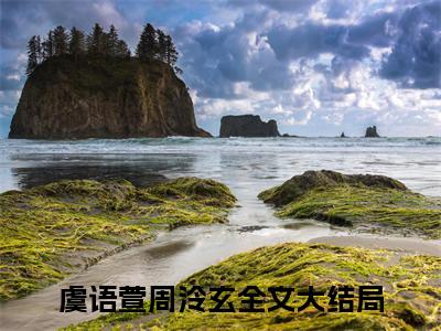 虞语萱周泠玄佛子为我下凡尘：全文+后续（虞语萱周泠玄佛子为我下凡尘：全文+后续）全文免费阅读无弹窗大结局_虞语萱周泠玄佛子为我下凡尘：全文+后续（虞语萱周泠玄）最新章节列表_笔趣阁（虞语萱周泠玄）