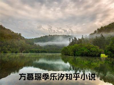 在线阅读（他曾满眼温柔）方慕琛季乐汐：结局+番外看点十足全文+后续