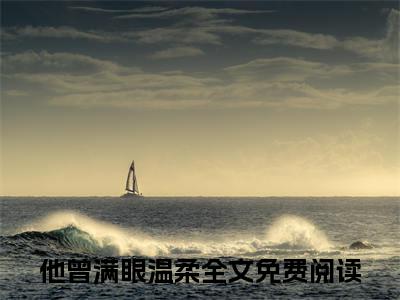 他曾满眼温柔方慕琛季乐汐后续（方慕琛季乐汐）全文在线下载在线+纯净版结局