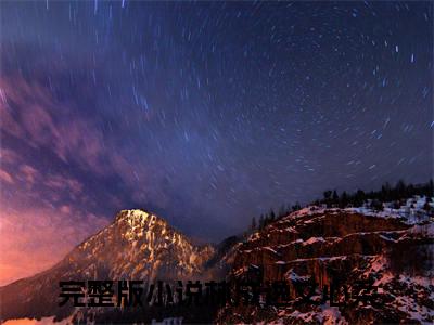 （林成逸文心柔小说免费阅读）全文免费阅读无弹窗大结局_林成逸文心柔小说免费阅读最新章节列表_笔趣阁（林成逸文心柔阅读无弹窗）