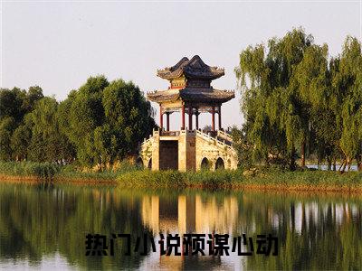 预谋心动小说完本+番外（钟书宁周柏宇）畅享阅读