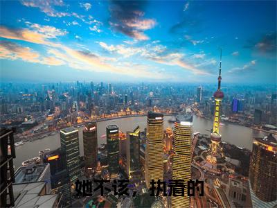 陆时愿叶芷（她不该，执着的）全文免费阅读无弹窗大结局_她不该，执着的全文免费阅读_笔趣阁（陆时愿叶芷）