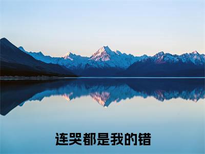 热文推荐尹蜜简亦凡附加(连哭都是我的错)（尹蜜简亦凡）最新章节列表
