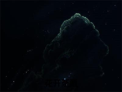 花开荼蘼顾方榆顾寒琛小说（顾方榆顾寒琛）前传+全书阅读新作预览
