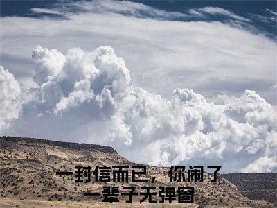 一封信而已，你闹了一辈子佟月笙韩在野小说无删减阅读无干扰（佟月笙韩在野）番外+续集
