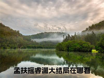 被京圈神女冷落十年后我成了夜店浪子小说(孟扶摇睿渊)章节目录+起始篇章（被京圈神女冷落十年后我成了夜店浪子）全章无套路在线