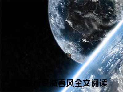 完结文柳枝折尽减春风前文最新章节列表_完结文柳枝折尽减春风前文全文免费阅读（崔琰北楚音柳）