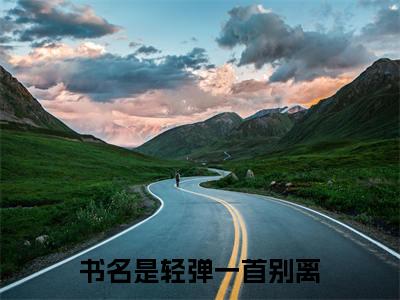 梁慕白苏洛是什么小说(轻弹一首别离)（梁慕白苏洛）全本完整清爽版在线+无广告结局