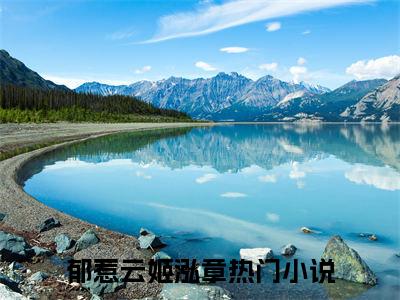 郁惹云姬泓章半刹那间八千春续集起点章节+全书阅读（半刹那间八千春）书荒必看