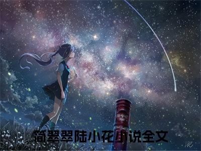 简翠翠陆小花八零小辣媳，虐渣躺赢样样行附加完整在线阅读（八零小辣媳，虐渣躺赢样样行）最近更新列表