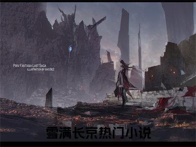 雪满长京：结局+番外新上热文_笔趣阁（李暮夕方霓）李暮夕方霓：结局+番外评价五颗星
