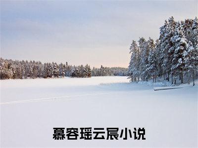 慕容瑶云宸：结局+番外免费品鉴终极反转（慕容瑶云宸）：结局+番外评价五颗星