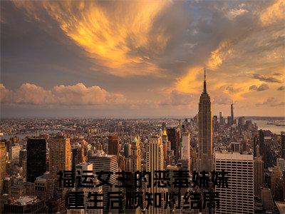 （福运女主的恶毒妹妹重生后顾知灼）：+后续+番外 福运女主的恶毒妹妹重生后顾知灼后续全本浏览阅读