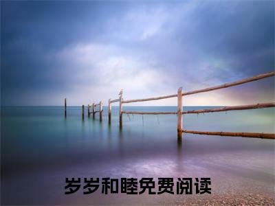 林临苏穗岁是什么小说(岁岁和睦)（林临苏穗岁）全本完整清爽版在线+无广告结局