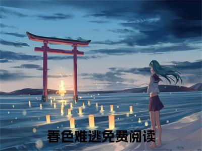 春色难逃（赵柏潼方知许全章节完整版）免费阅读_（赵柏潼方知许）春色难逃全文无删减免费阅读