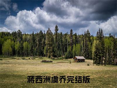 前传_笔趣阁（蒋西洲虞乔）蒋西洲虞乔小说(不贰臣)章节在线阅读