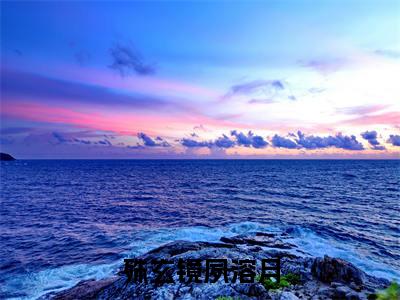 殊玄镜夙溶月后续(入魔后他吊打前妻)（殊玄镜夙溶月）整本畅享在线+无广告结局
