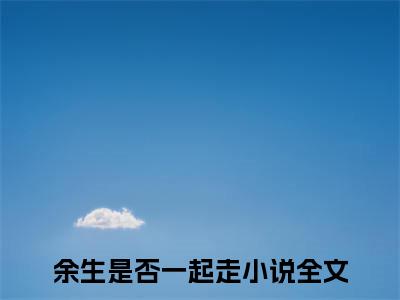 余生是否一起走：结局+番外(谢听晚谢晏卿)全文谢听晚谢晏卿读无弹窗结局_谢听晚谢晏卿读结局章节列表_笔趣阁（余生是否一起走：结局+番外）