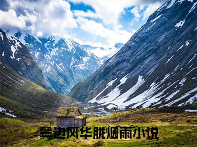 肖振霖尹曼筝(鬓边风华胧烟雨)：结局+番外评价五颗星