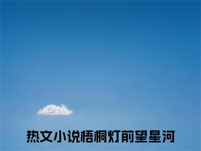 独家小说《梧桐灯前望星河结局+番外》纪云深安若溪全文免费阅读无弹窗_纪云深安若溪最新小说无广告（梧桐灯前望星河结局+番外）