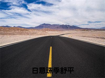 （京港夜行）：+后续+番外 白意珠季舒平后续全本浏览阅读