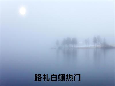 隔墙诱尔小说(路礼白翊)（隔墙诱尔）完整章节列表_笔趣阁