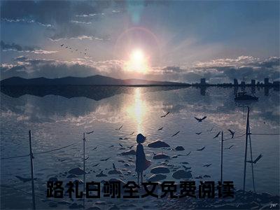 （隔墙诱尔）隔墙诱尔小说(路礼白翊)整书在线无广告高口碑小说