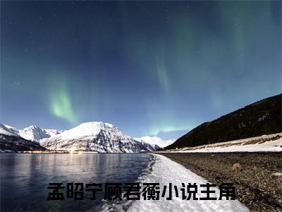 （时光烬余温）：+后续+番外 孟昭宁顾君蘅后续全本浏览阅读