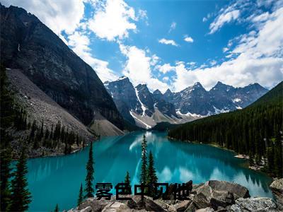 终章小说李诗瑜许司霆小说(李诗瑜许司霆)已更新+番外篇章（雾色中见他）无广告