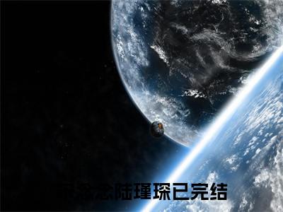 宋念念陆瑾琛全文免费阅读无弹窗大结局_(宋念念陆瑾琛免费阅读)宋念念陆瑾琛无弹窗最新章节列表_笔趣阁