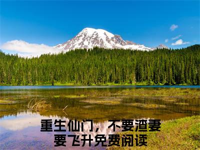 温九安陆芙蕖小说(重生仙门，不要渣妻要飞升)（温九安陆芙蕖）完整章节列表_笔趣阁