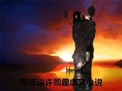 雾色中见他小说(李诗瑜许司霆)+起点章节（雾色中见他）阅读