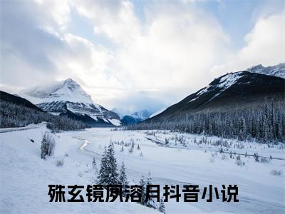 番外+全文殊玄镜夙溶月：大结局+后续(入魔后他吊打前妻)小说最新列表_殊玄镜夙溶月(入魔后他吊打前妻)全文阅读无弹窗殊玄镜夙溶月：大结局+后续