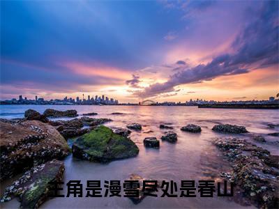 漫雪尽处是春山（傅眠霜傅西洲）全文免费阅读无弹窗大结局_（漫雪尽处是春山）结局+番外精编之作_笔趣阁（傅眠霜傅西洲）