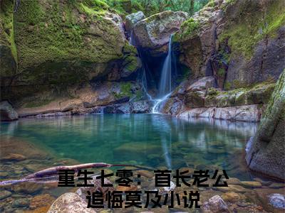 佟晓秋梁佑东全本资源（重生七零：首长老公追悔莫及）全文免费阅读无弹窗大结局_重生七零：首长老公追悔莫及最新章节列表（佟晓秋梁佑东）