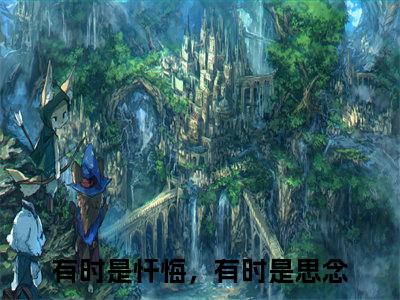 (番外)+(结局)霍清宴程安安：结局+番外_(霍清宴程安安：结局+番外)最新章节列表_笔趣阁(有时是忏悔，有时是思念)