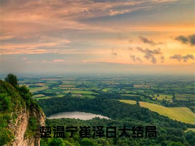 楚温宁崔泽白(楚温宁崔泽白)（楚温宁崔泽白）完整章节列表_笔趣阁