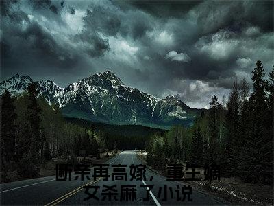 全网首发断亲再高嫁，重生嫡女杀麻了彩蛋(乔晚裴瑾年)（断亲再高嫁，重生嫡女杀麻了）全本完整阅读无弹窗